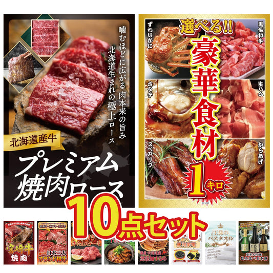 北海道産牛プレミアム焼肉ロース10点セット