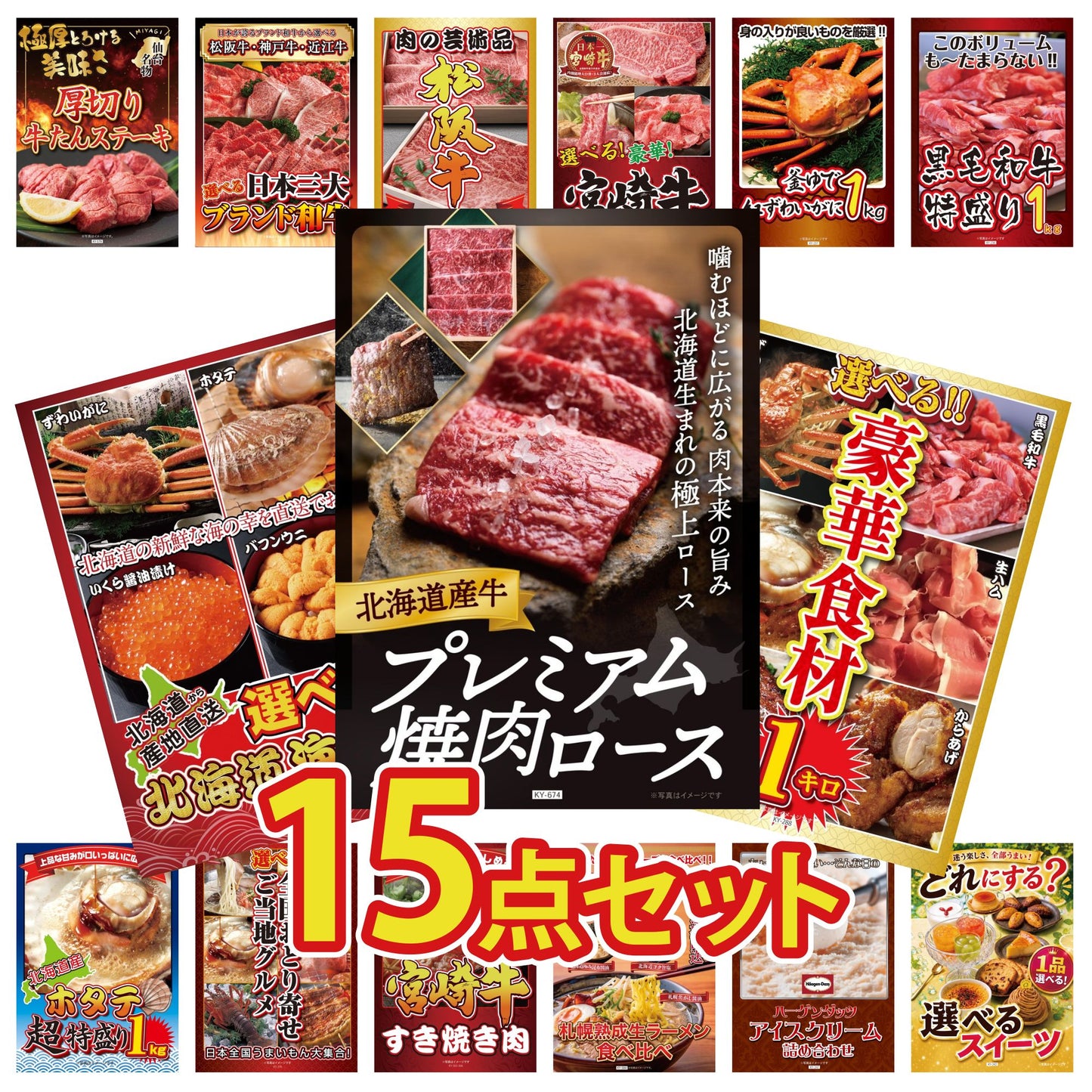 北海道産牛プレミアム焼肉ロース 15点セット(KY-674e1)