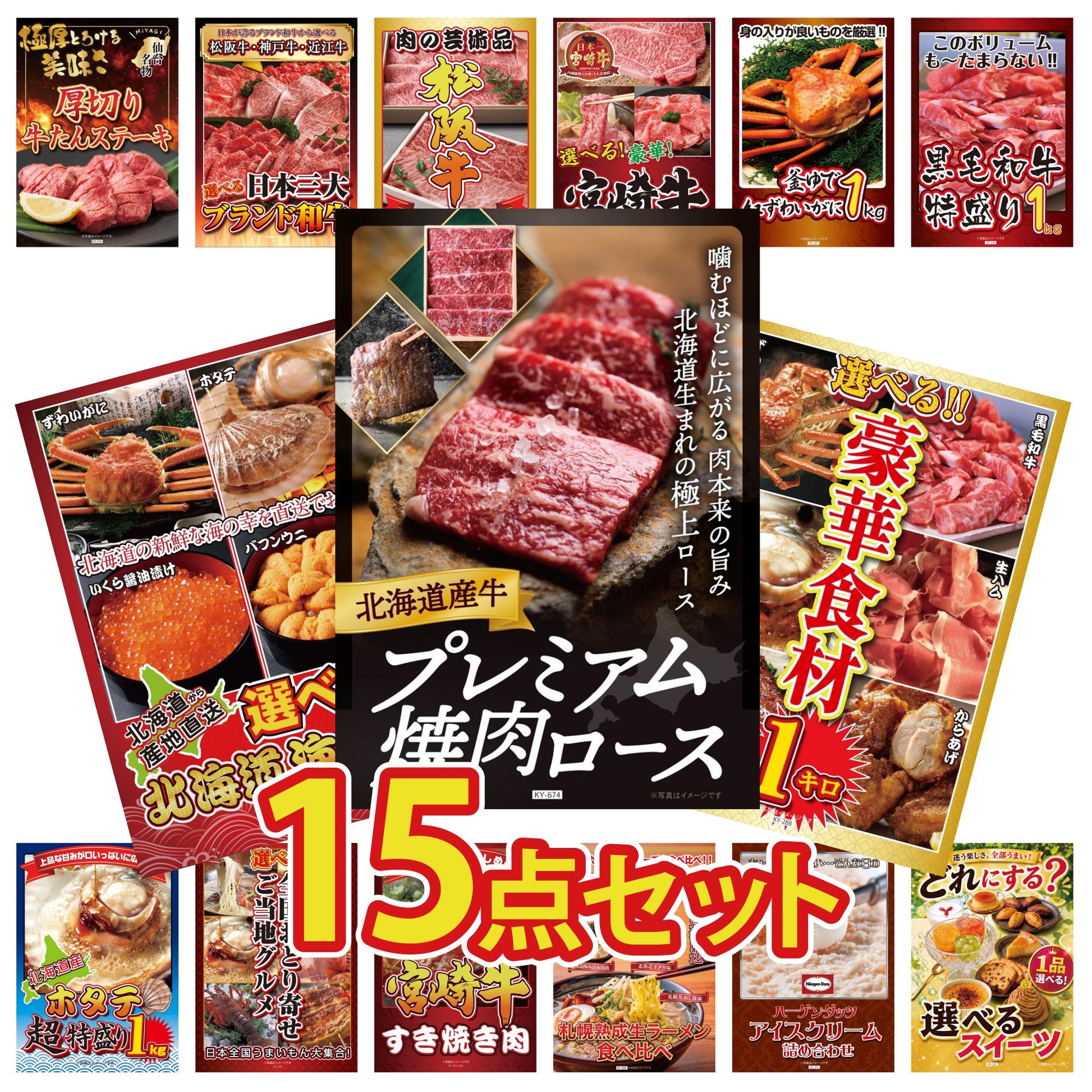 北海道産牛プレミアム焼肉ロース 15点セット(KY-674e1)