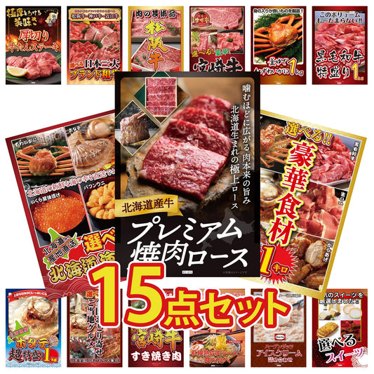 北海道産牛プレミアム焼肉ロース 15点セット(KY-674e1)