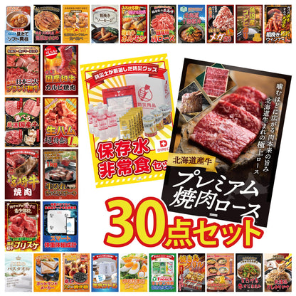北海道産牛プレミアム焼肉ロース 30点セット