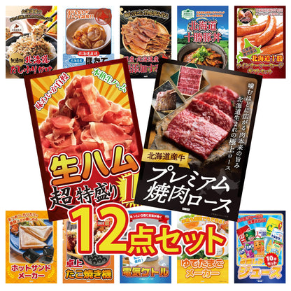 北海道産牛プレミアム焼肉ロース 12点セット