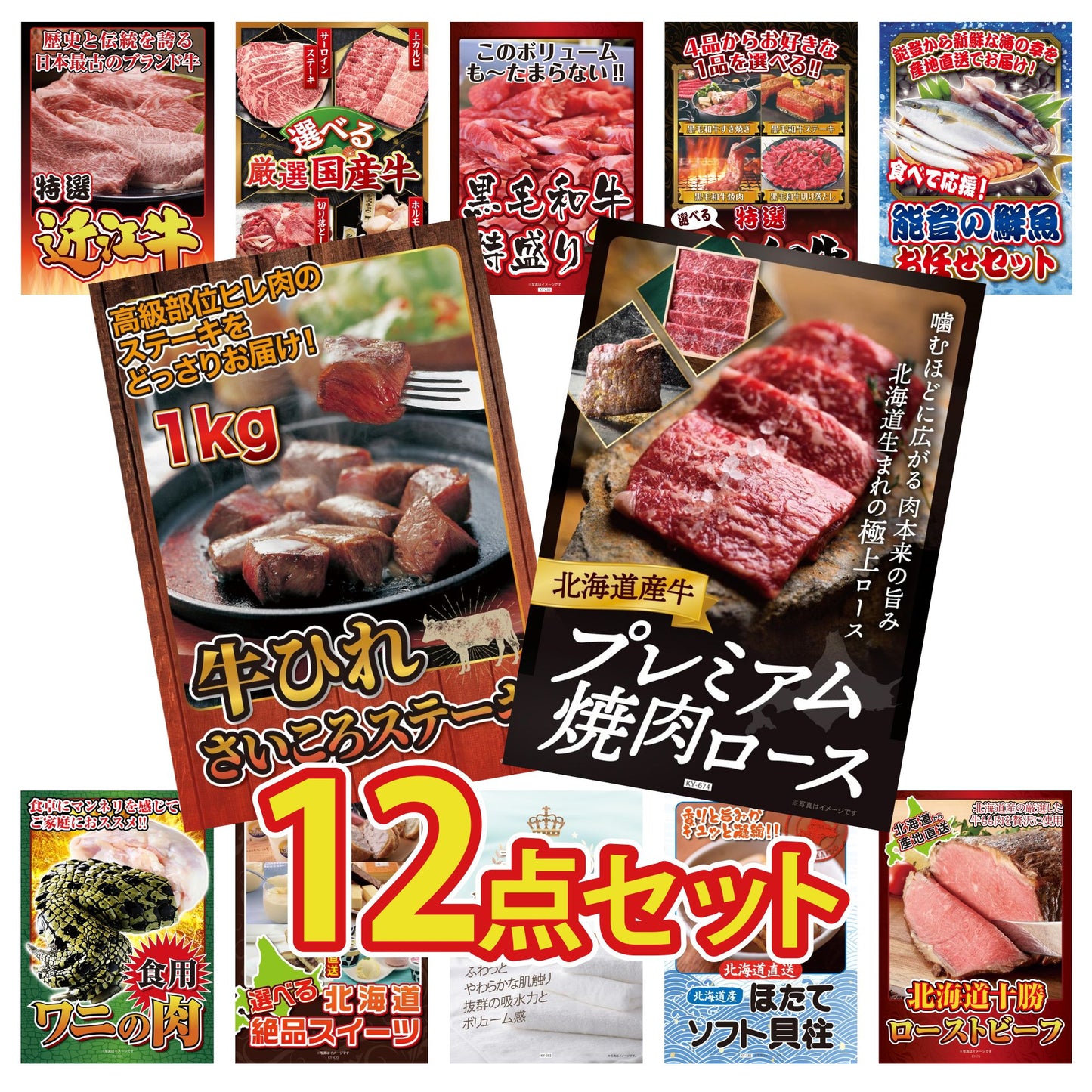 北海道産牛プレミアム焼肉ロース12点セット
