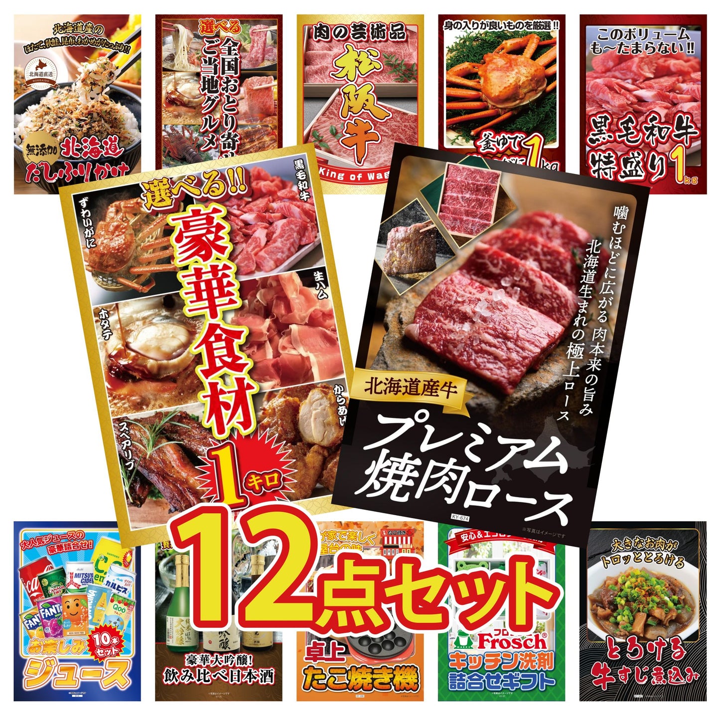 北海道産牛プレミアム焼肉ロース12点セット