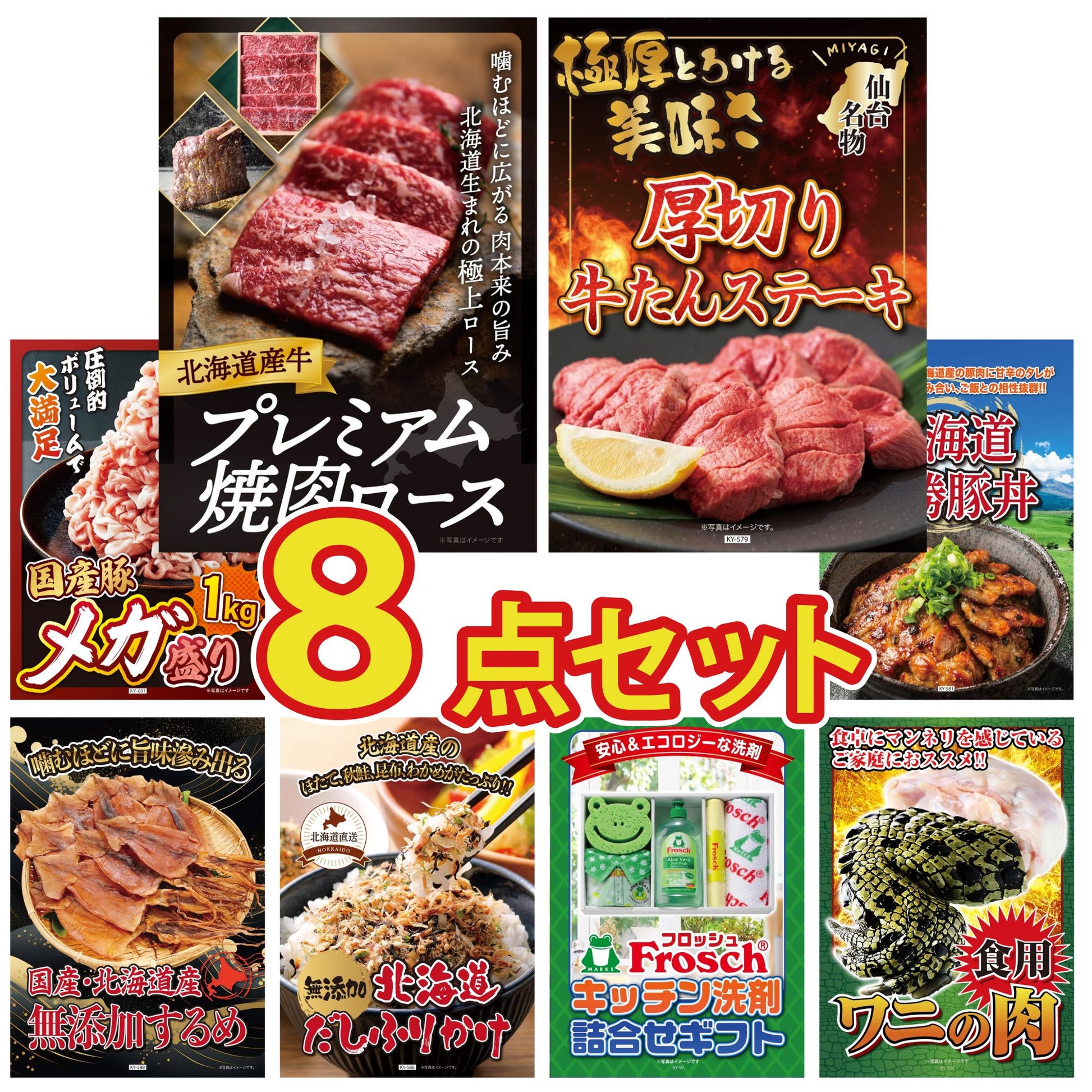 北海道産牛プレミアム焼肉ロース8点セット