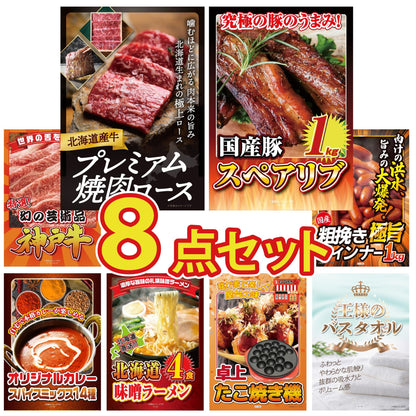 北海道産牛プレミアム焼肉ロース8点セット