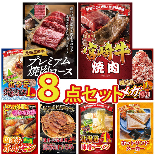 北海道産牛プレミアム焼肉ロース8点セット