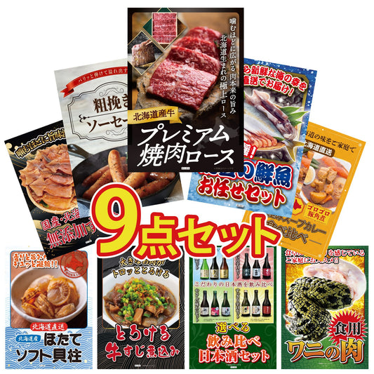 北海道産牛プレミアム焼肉ロース 9点セット