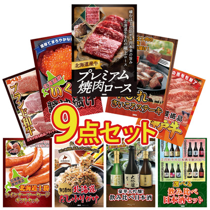 北海道産牛プレミアム焼肉ロース9点セット