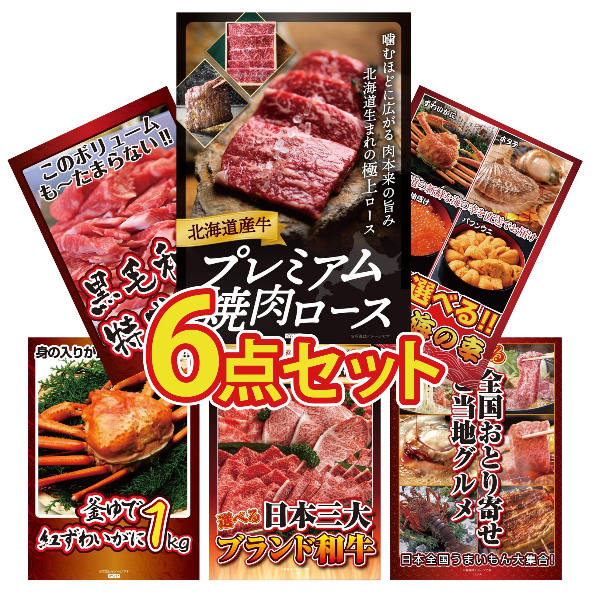 北海道産牛プレミアム焼肉ロース 6点セット(KY-674r1)