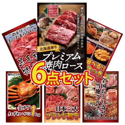 北海道産牛プレミアム焼肉ロース 6点セット(KY-674r1)