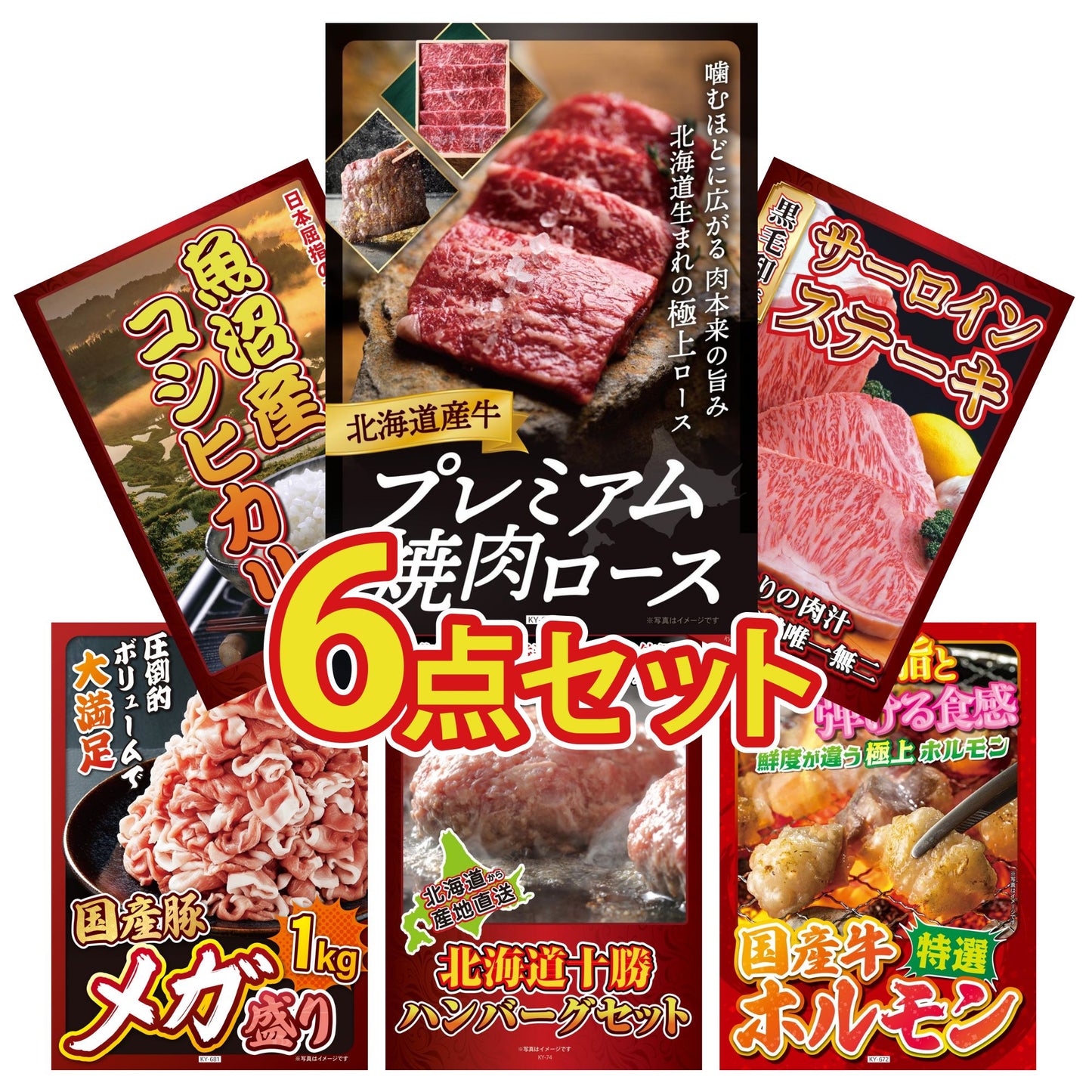 北海道産牛プレミアム焼肉ロース6点セット