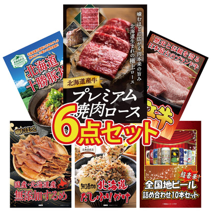 北海道産牛プレミアム焼肉ロース6点セット