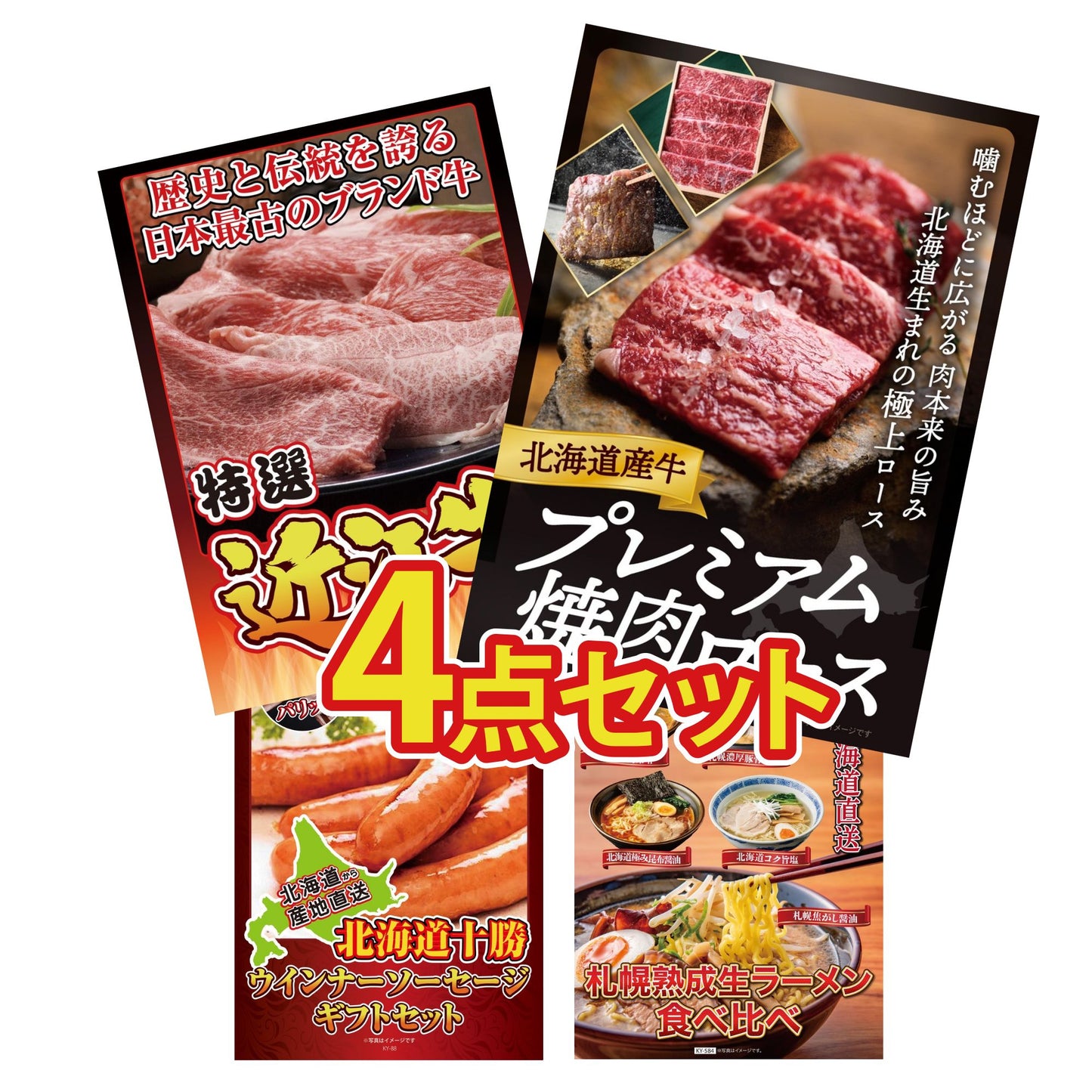北海道産牛プレミアム焼肉ロース4点セット