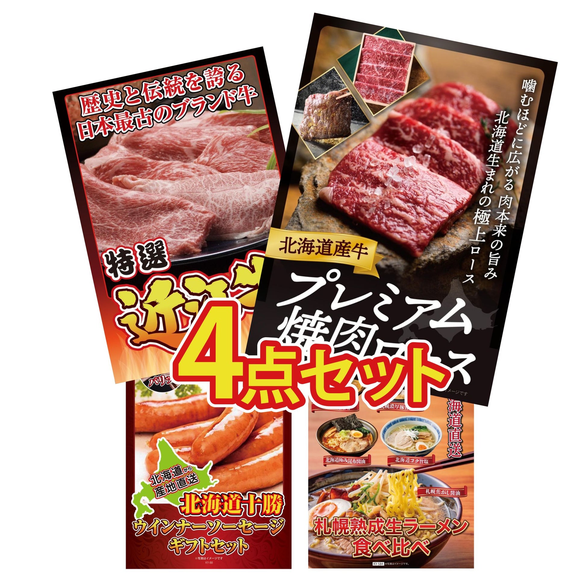 北海道産牛プレミアム焼肉ロース4点セット