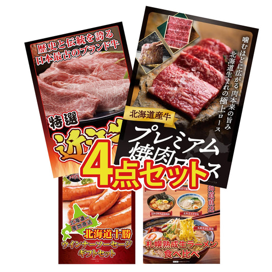 北海道産牛プレミアム焼肉ロース4点セット