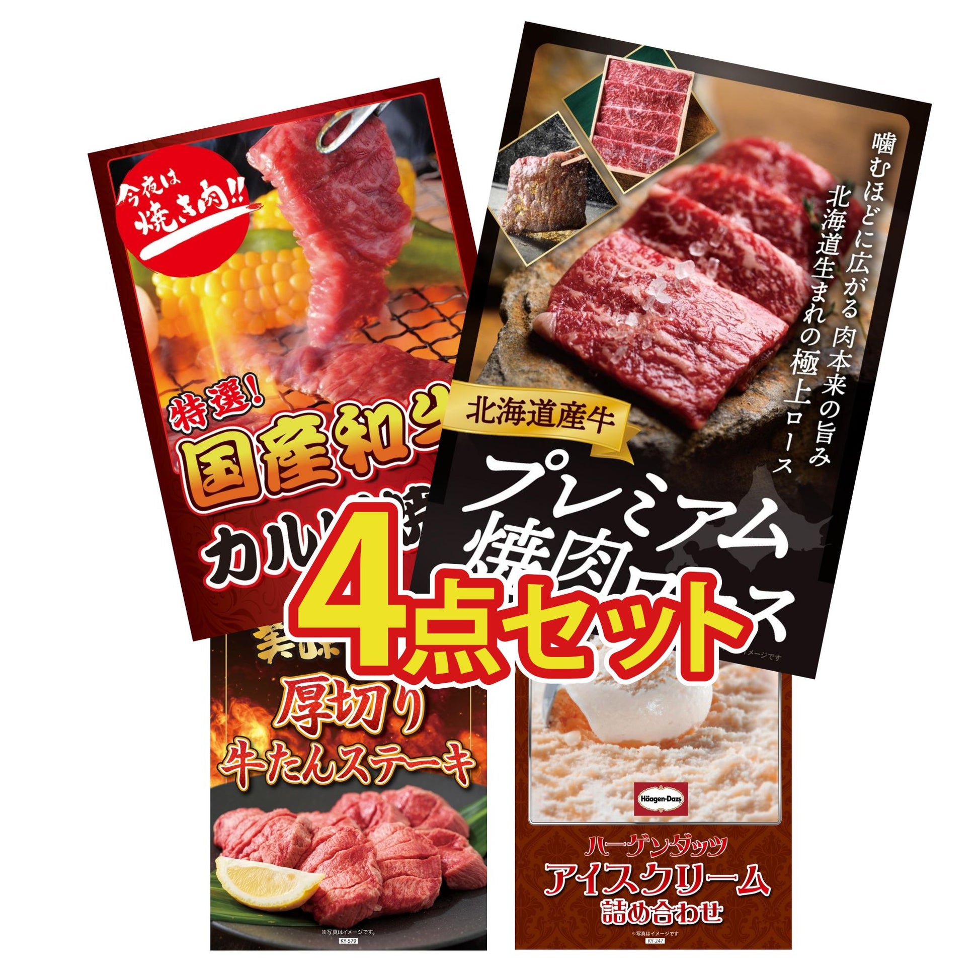 北海道産牛プレミアム焼肉ロース4点セット
