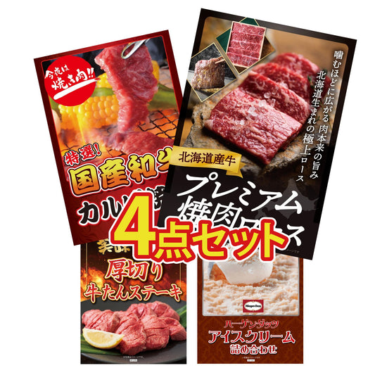 北海道産牛プレミアム焼肉ロース4点セット