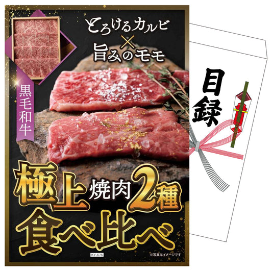 黒毛和牛 焼肉２種食べ比べ