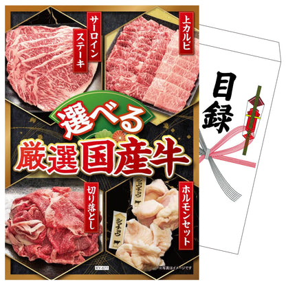 選べる厳選国産牛