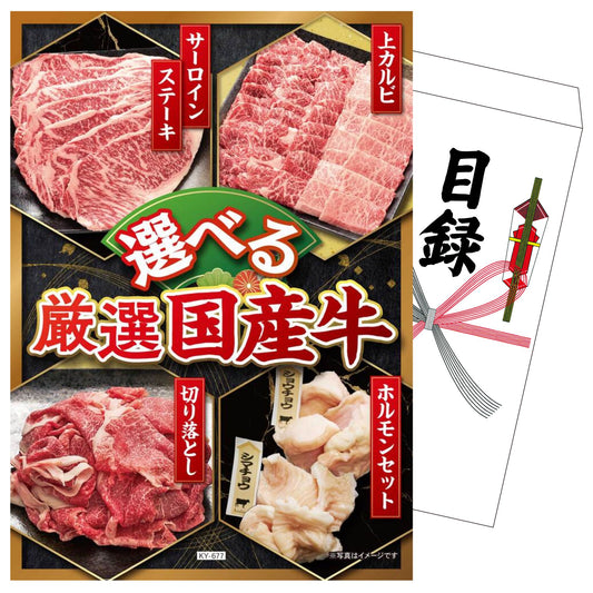 選べる厳選国産牛