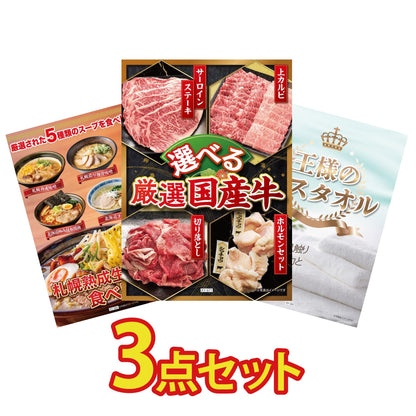 【低価格帯】選べる厳選国産牛含む3点セット