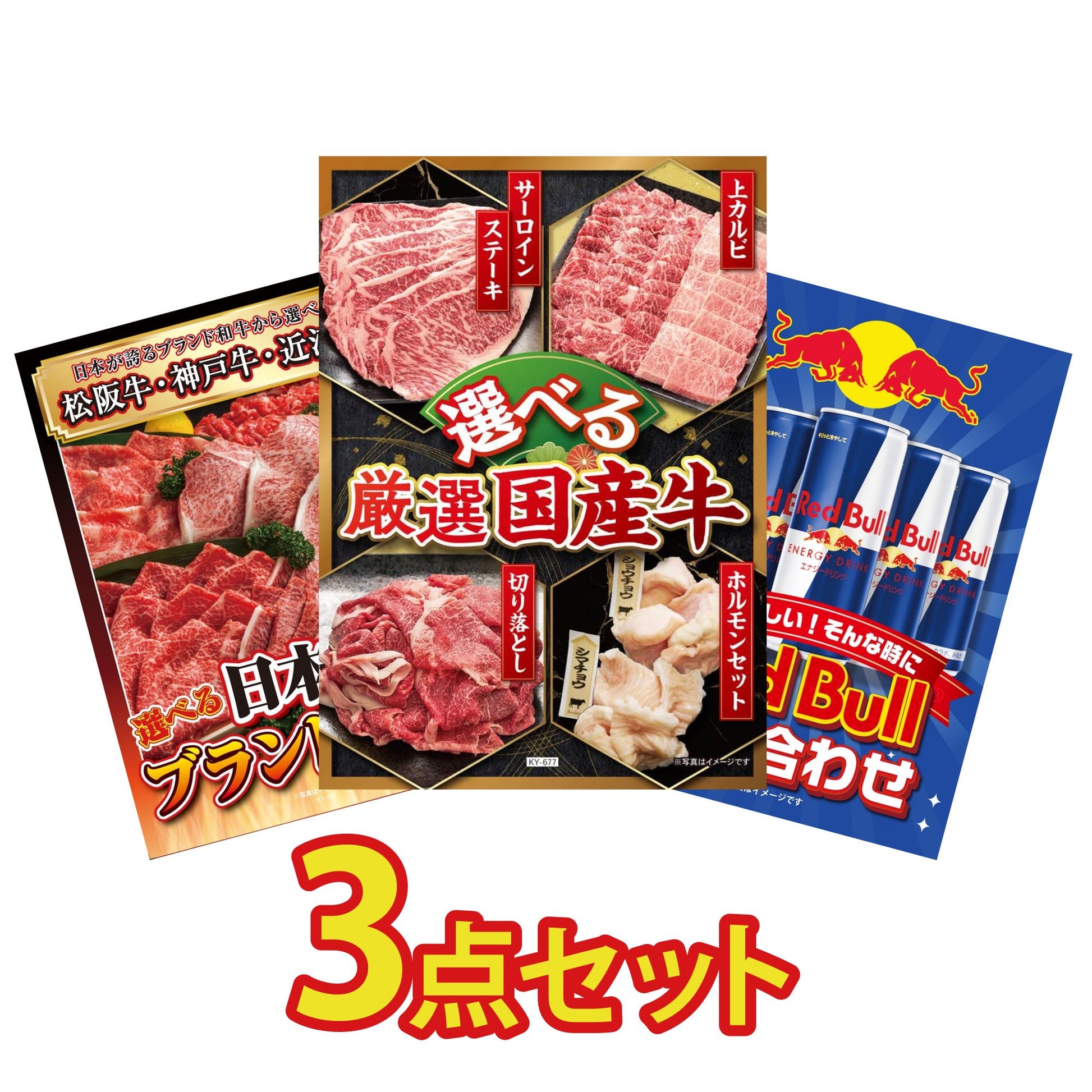 選べる厳選国産牛3点セット