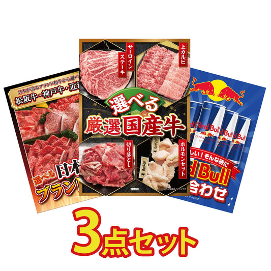 選べる厳選国産牛3点セット