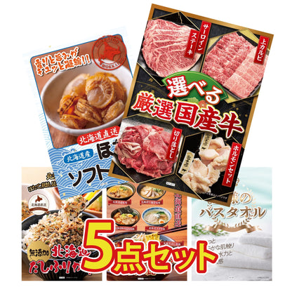 【低価格帯】選べる厳選国産牛含む5点セット