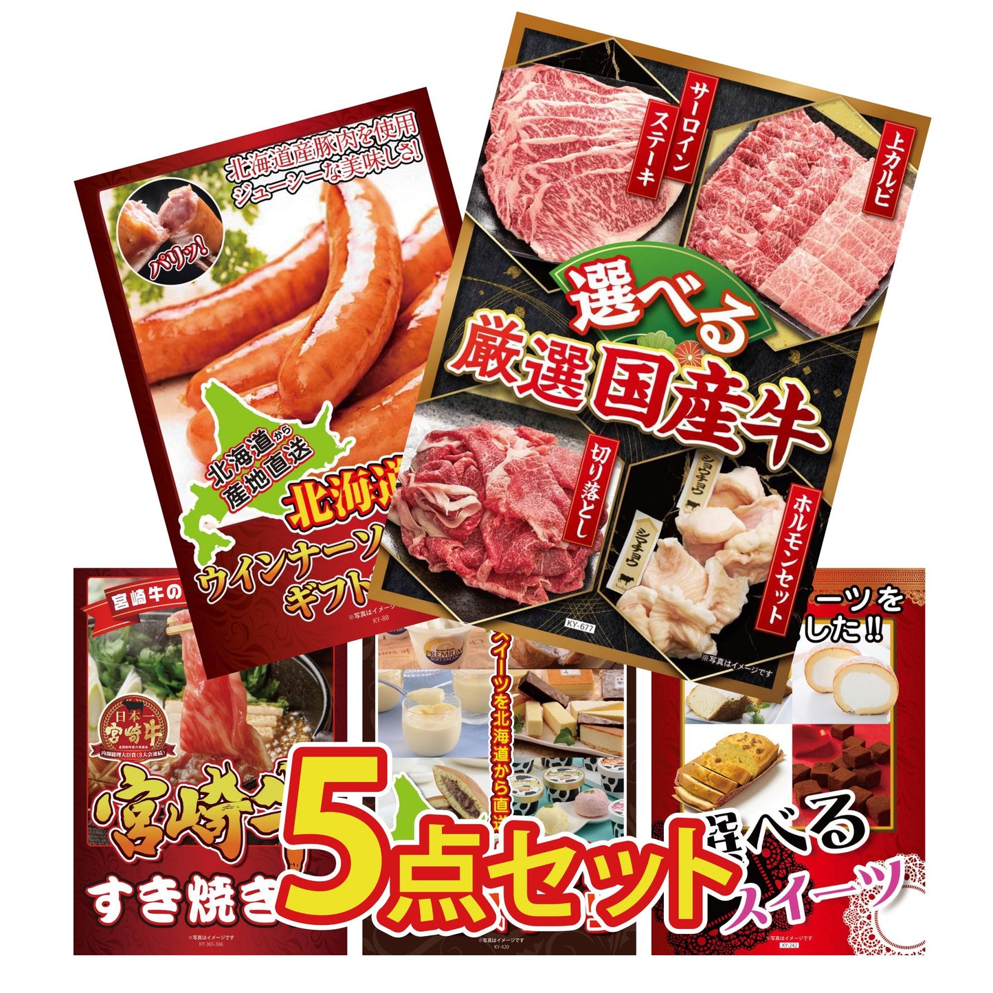 選べる厳選国産牛5点セット