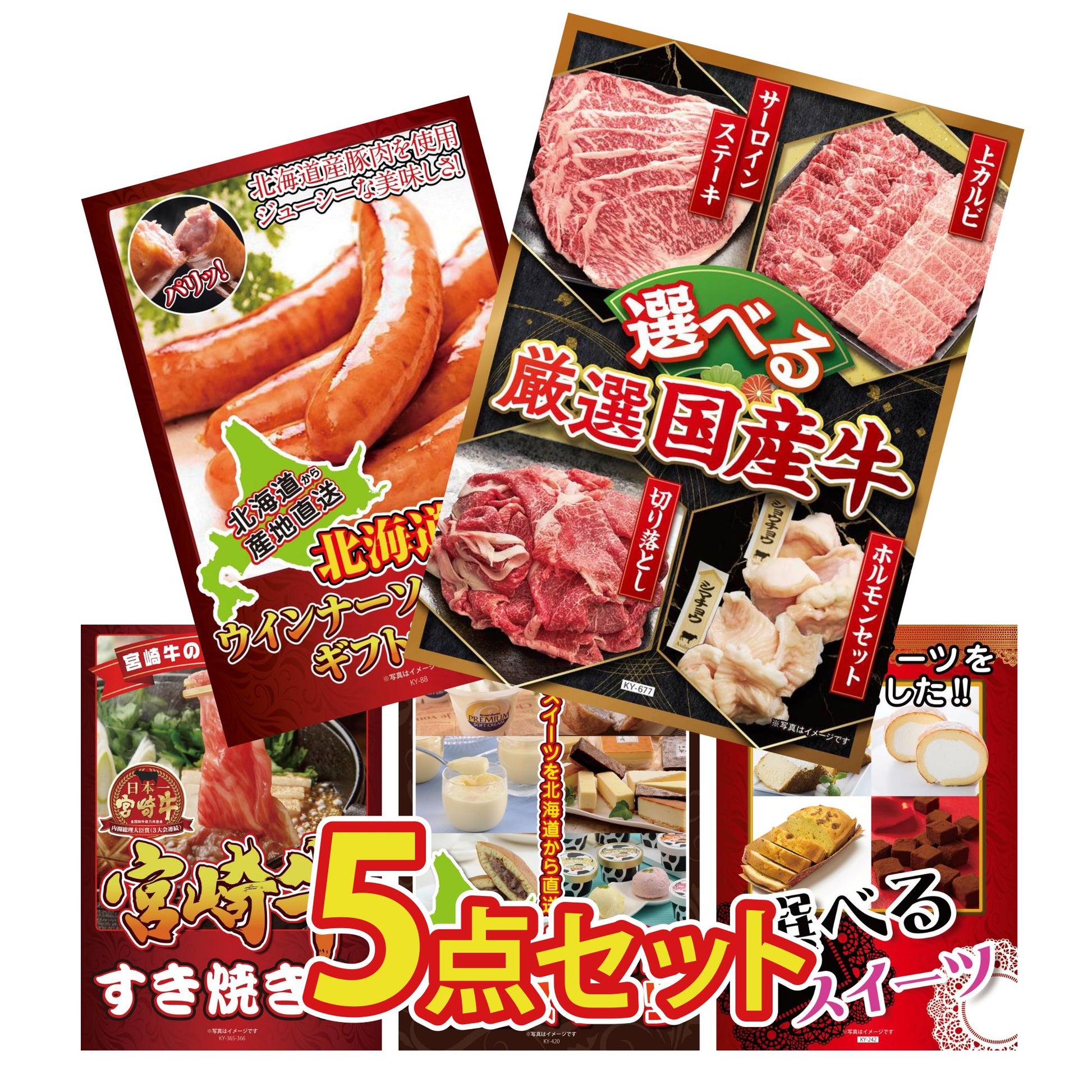 選べる厳選国産牛5点セット