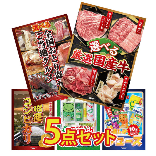 選べる厳選国産牛5点セット
