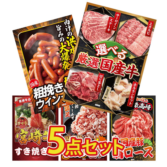 選べる厳選国産牛5点セット