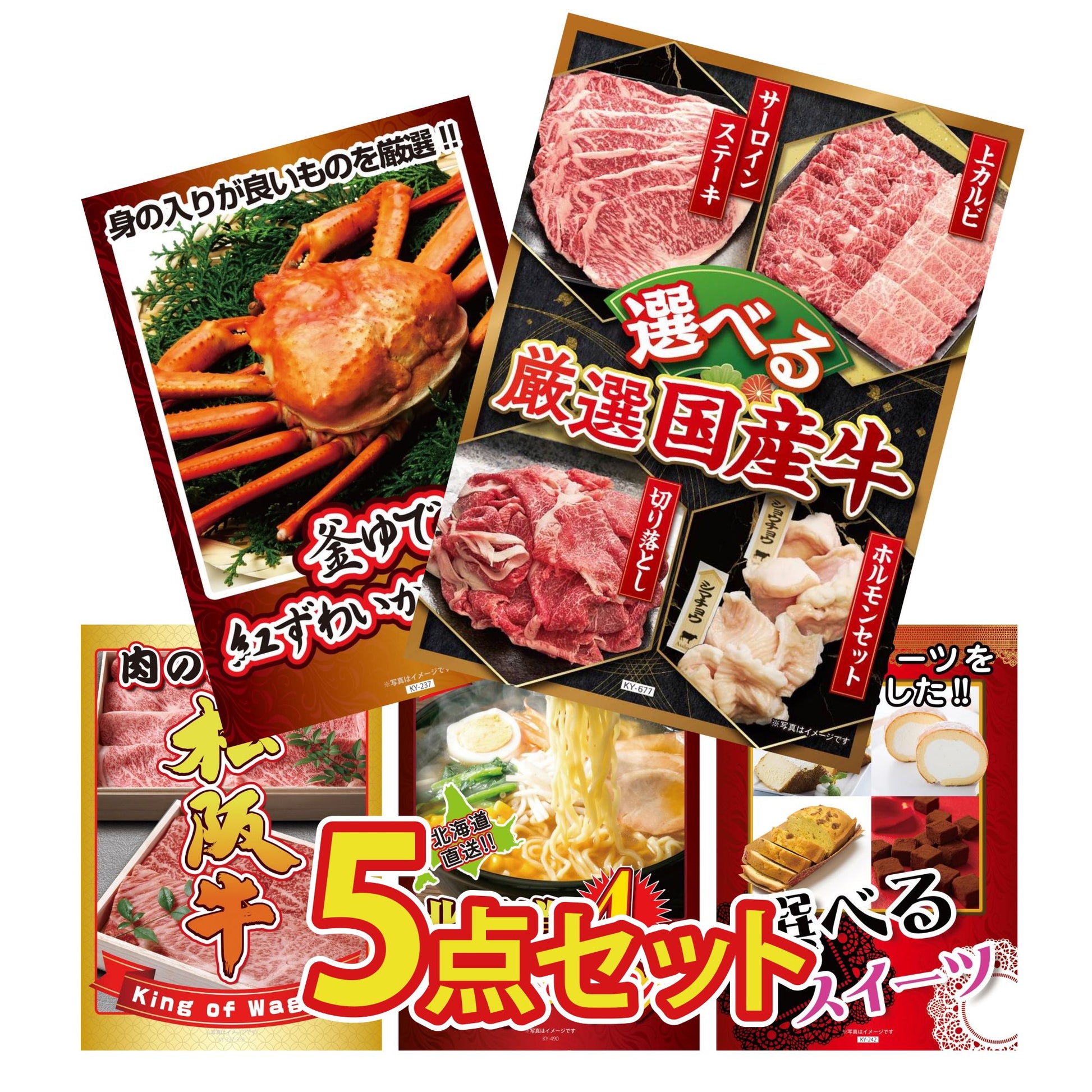 選べる厳選国産牛が目玉の5点セット(KY-677b5)
