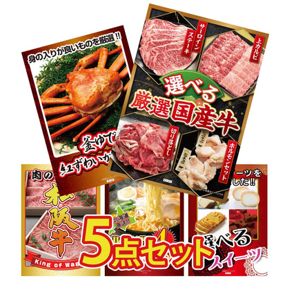 選べる厳選国産牛が目玉の5点セット(KY-677b5)