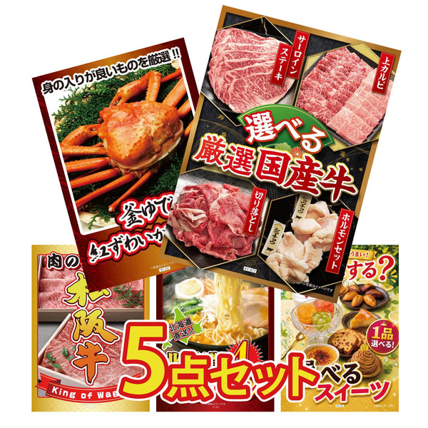 景品セット 5点｜選べる 国産 牛 紅ズワイガニ 1kg 松阪牛 肉 北海道 味噌 ラーメンセット 選べる スイーツなど｜二次会 忘年会 ゴルフコンペ 結婚式 ビンゴ｜パネル＆目録付き