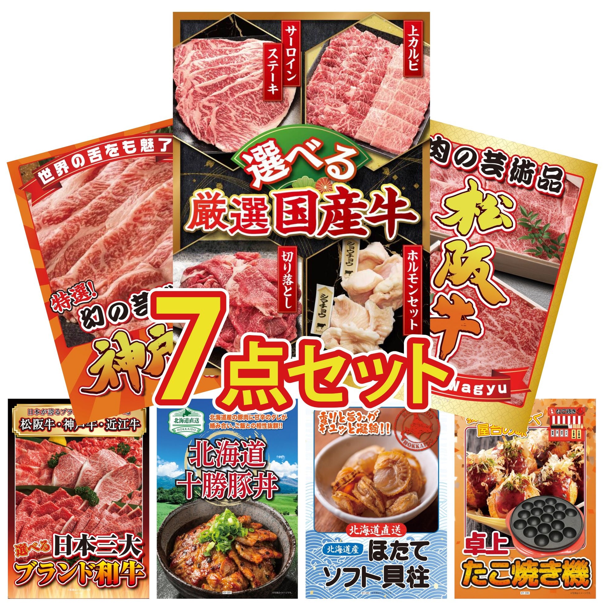 選べる厳選国産牛7点セット