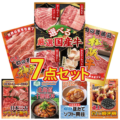 選べる厳選国産牛7点セット