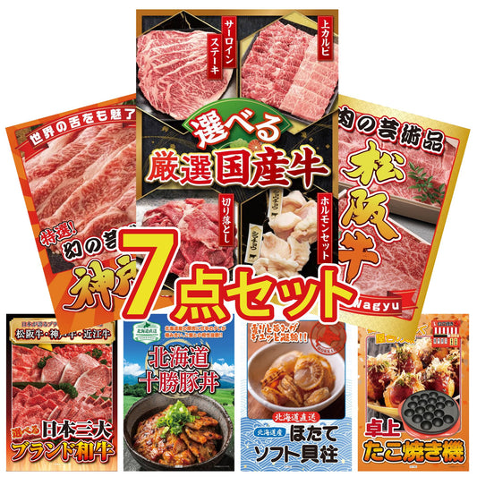 選べる厳選国産牛7点セット