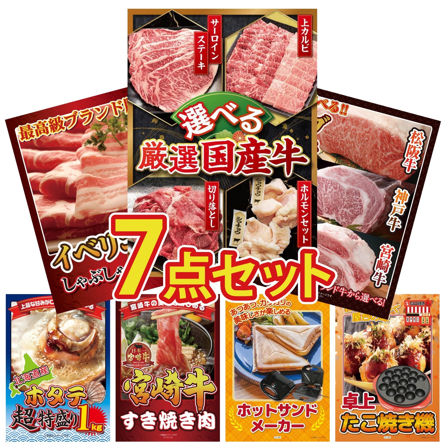 選べる厳選国産牛7点セット