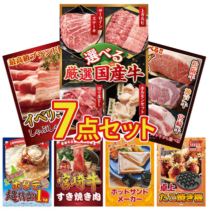 選べる厳選国産牛7点セット