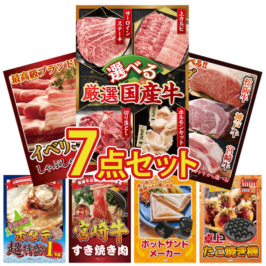 選べる厳選国産牛7点セット