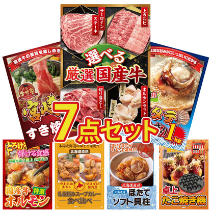 選べる厳選国産牛7点セット
