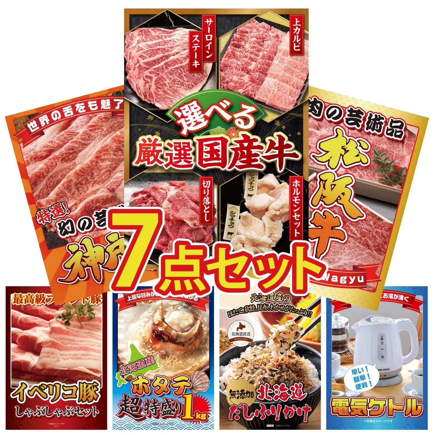 選べる厳選国産牛7点セット