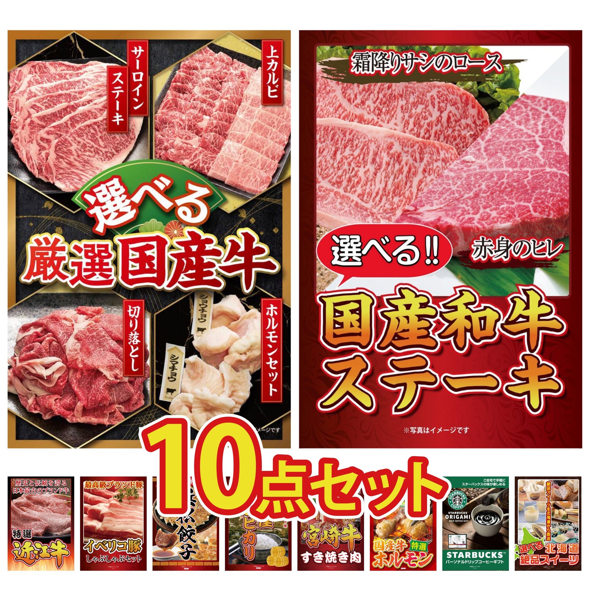 選べる厳選国産牛10点セット