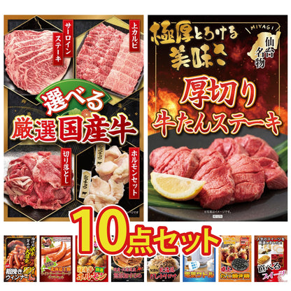 選べる厳選国産牛10点セット