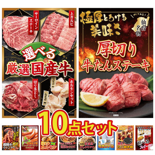 選べる厳選国産牛10点セット