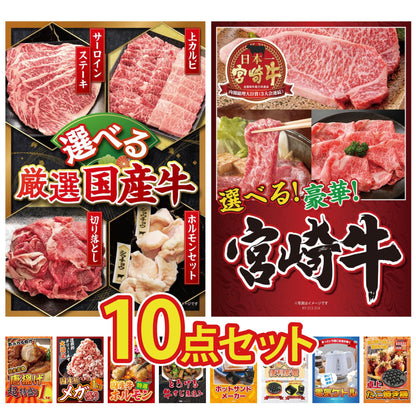 選べる厳選国産牛10点セット