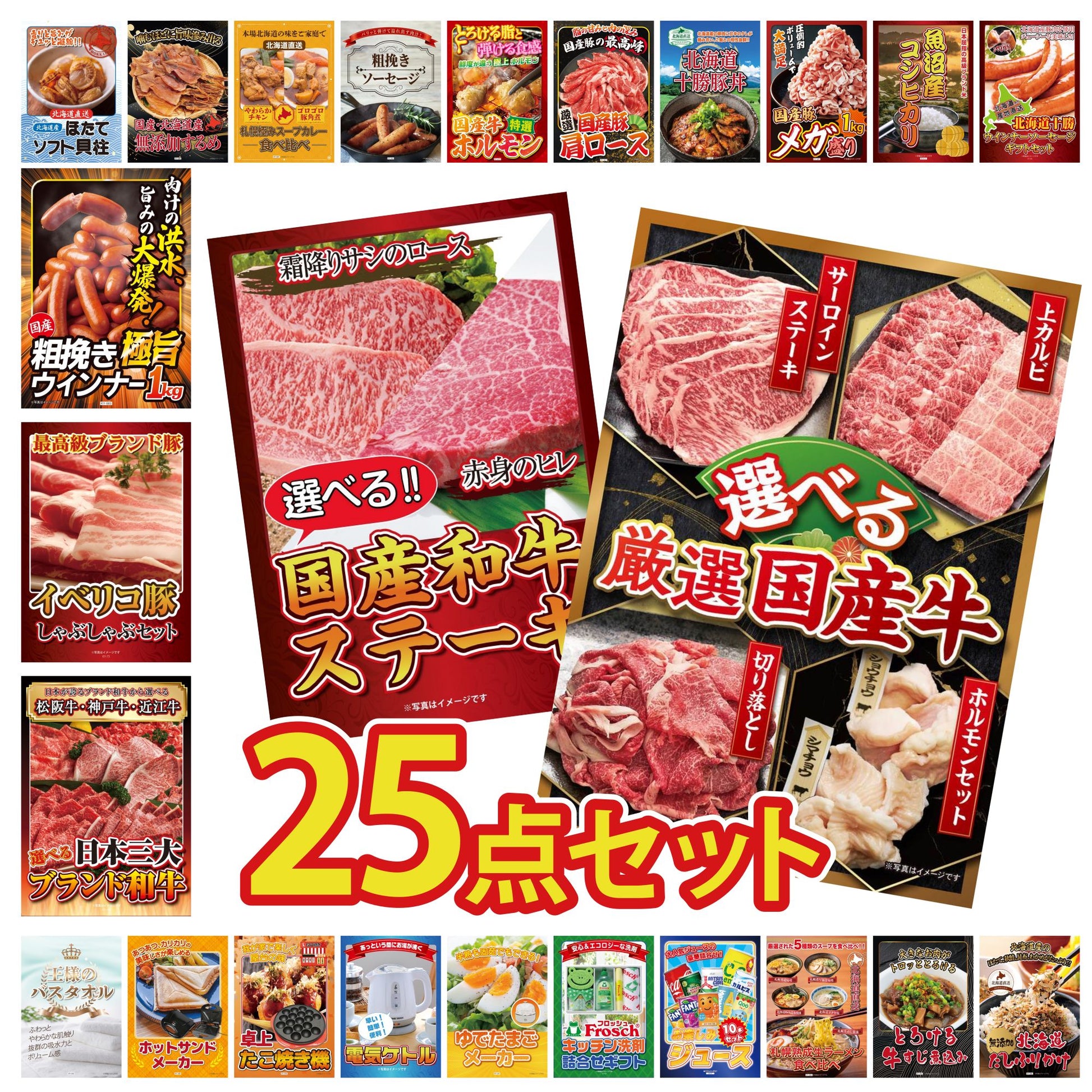 選べる厳選国産牛 25点セット