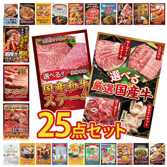 選べる厳選国産牛 25点セット